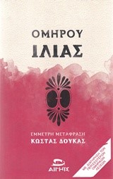 ΟΜΗΡΟΥ ΙΛΙΑΣ