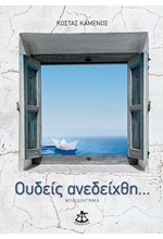 ΟΥΔΕΙΣ ΑΝΕΔΕΙΧΘΕΙ
