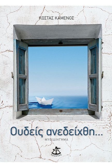ΟΥΔΕΙΣ ΑΝΕΔΕΙΧΘΕΙ