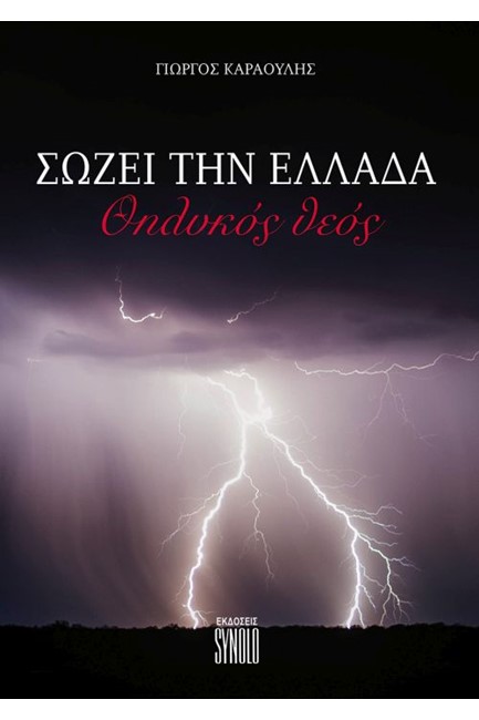 ΣΩΖΕΙ ΤΗΝ ΕΛΛΑΔΑ ΘΗΛΥΚΟΣ ΘΕΟΣ
