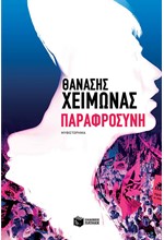 ΠΑΡΑΦΡΟΣΥΝΗ