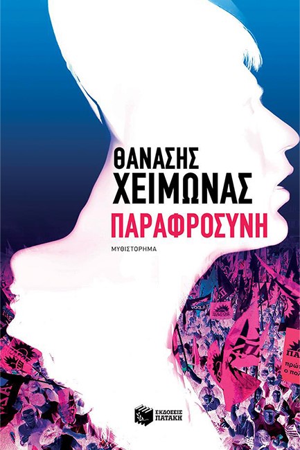 ΠΑΡΑΦΡΟΣΥΝΗ