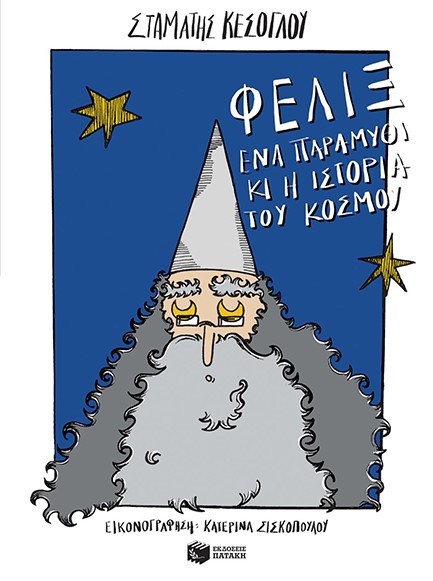 ΦΕΛΙΞ ΕΝΑ ΠΑΡΑΜΥΘΙ ΚΙ Η ΙΣΤΟΡΙΑ ΤΟΥ ΚΟΣΜΟΥ