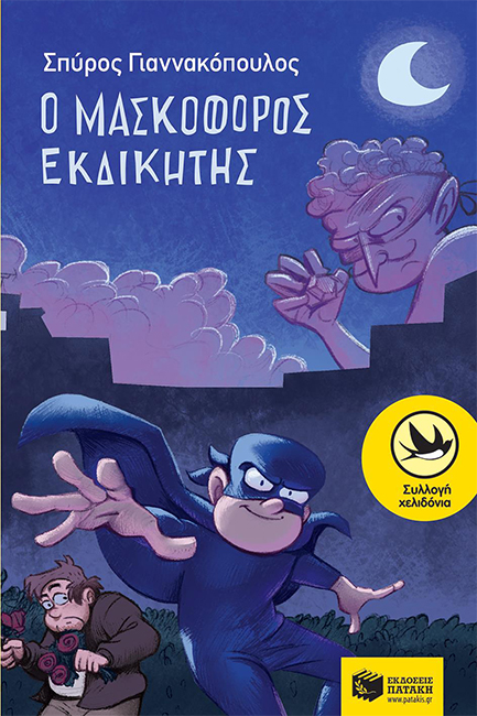 Ο ΜΑΣΚΟΦΟΡΟΣ ΕΚΔΙΚΗΤΗΣ-ΧΕΛΙΔΟΝΙΑ