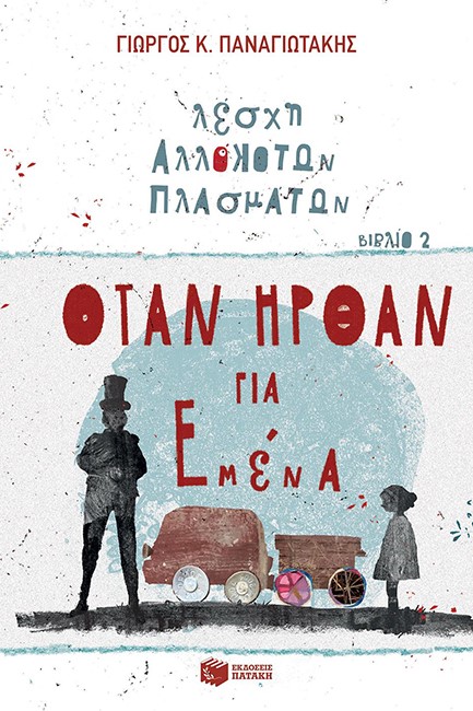 ΛΕΣΧΗ ΑΛΛΟΚΟΤΩΝ ΠΛΑΣΜΑΤΩΝ ΝΟ2-ΟΤΑΝ ΗΡΘΑΝ ΓΙΑ ΜΕΝΑ
