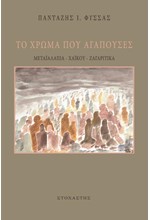 ΤΟ ΧΡΩΜΑ ΠΟΥ ΑΓΑΠΟΥΣΕΣ