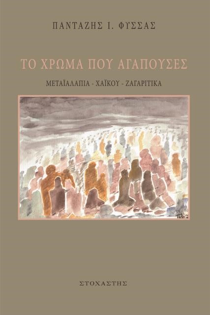 ΤΟ ΧΡΩΜΑ ΠΟΥ ΑΓΑΠΟΥΣΕΣ
