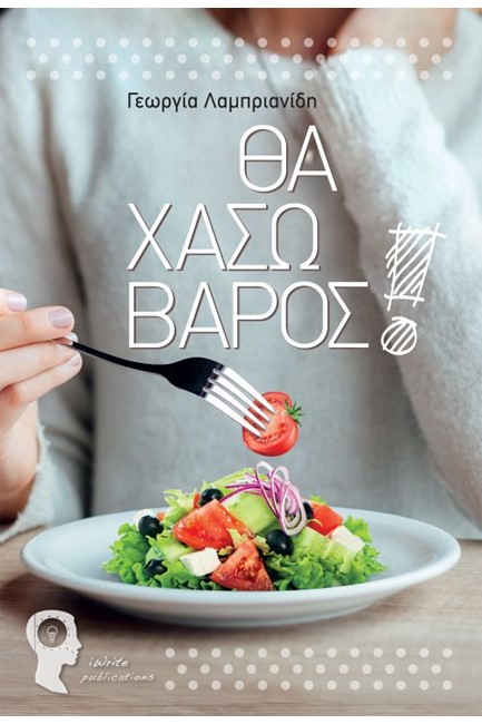 ΘΑ ΧΑΣΩ ΒΑΡΟΣ!