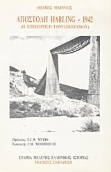ΑΠΟΣΤΟΛΗ HARLING 1942 : Η ΕΠΙΧΕΙΡΗΣΗ ΓΟΡΓΟΠΟΤΑΜΟΥ