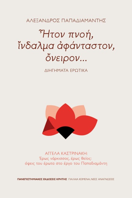 ΗΤΟΝ ΠΝΟΗ, ΙΝΔΑΛΜΑ ΑΦΑΝΤΑΣΤΟΝ, ΟΝΕΙΡΟΝ
