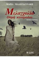 ΜΕΛΑΓΧΟΛΙΑ ΟΣΜΗ ΚΥΝΟΡΟΔΟΥ