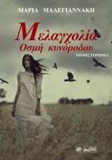 ΜΕΛΑΓΧΟΛΙΑ ΟΣΜΗ ΚΥΝΟΡΟΔΟΥ