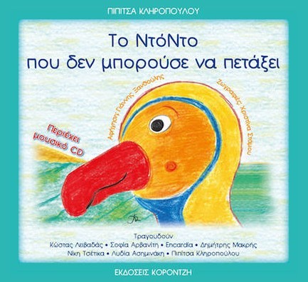 ΤΟ ΝΤΟΝΤΟ ΠΟΥ ΔΕΝ ΜΠΟΡΟΥΣΕ ΝΑ ΠΕΤΑΞΕΙ+CD