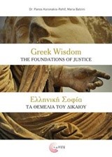 ΕΛΛΗΝΙΚΗ ΣΟΦΙΑ-ΤΑ ΘΕΜΕΛΙΑ ΤΟΥ ΔΙΚΑΙΟΥ (GREEK WISDOM-THE FOUNDATIONS OF JUSTICE)