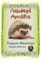 ΛΑΜΠΕΡΑ ΑΓΚΑΘΙΑ