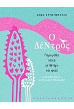 Ο ΔΕΝΤΡΟΣ