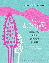 Ο ΔΕΝΤΡΟΣ