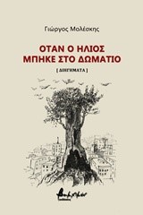 ΟΤΑΝ Ο ΗΛΙΟΣ ΜΠΗΚΕ ΣΤΟ ΔΩΜΑΤΙΟ