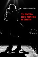 ΤΗ ΝΥΧΤΑ ΠΟΥ ΜΙΛΗΣΕ Η ΣΙΩΠΗ