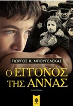 Ο ΕΓΓΟΝΟΣ ΤΗΣ ΑΝΝΑΣ