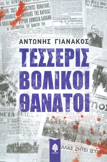 ΤΕΣΣΕΡΙΣ ΒΟΛΙΚΟΙ ΘΑΝΑΤΟΙ