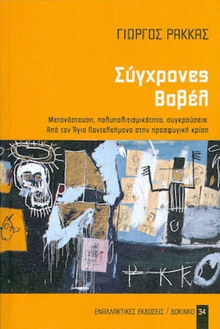 ΣΥΓΧΡΟΝΕΣ ΒΑΒΕΛ
