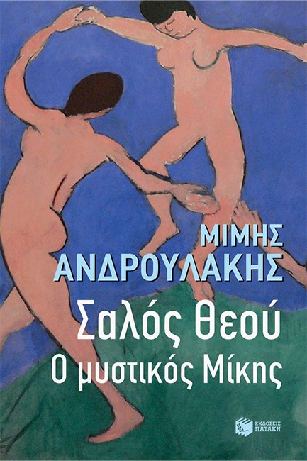 ΣΑΛΟΣ ΘΕΟΥ Ο ΜΥΣΤΙΚΟΣ ΜΙΚΗΣ