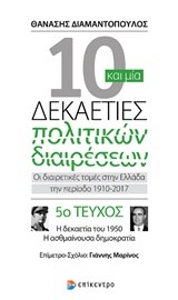 10 ΚΑΙ ΜΙΑ ΔΕΚΑΕΤΙΕΣ ΠΟΛΙΤΙΚΩΝ ΔΙΑΙΡΕΣΕΩΝ-ΤΕΥΧΟΣ ΝΟ5-Η ΔΕΚΑΕΤΙΑ ΤΟΥ 1950