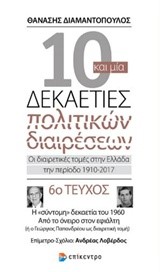 10 ΚΑΙ ΜΙΑ ΔΕΚΑΕΤΙΕΣ ΠΟΛΙΤΙΚΩΝ ΔΙΑΙΡΕΣΕΩΝ-ΤΕΥΧΟΣ ΝΟ6- Η ΣΥΝΤΟΜΗ ΔΕΚΑΤΕΤΙΑ ΤΟΥ 1960