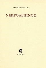 ΝΕΚΡΟΔΕΙΠΝΟΣ