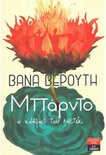 ΜΠΑΡΝΤΟ Ο ΚΟΣΜΟΣ ΤΟΥ ΜΕΤΑ