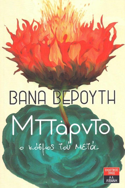 ΜΠΑΡΝΤΟ Ο ΚΟΣΜΟΣ ΤΟΥ ΜΕΤΑ