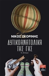 ΔΥΤΙΚΟΑΝΑΤΟΛΙΚΑ ΤΗΣ ΓΗΣ
