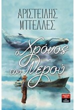 ΧΡΟΝΟΣ ΤΟΥ ΝΕΡΟΥ