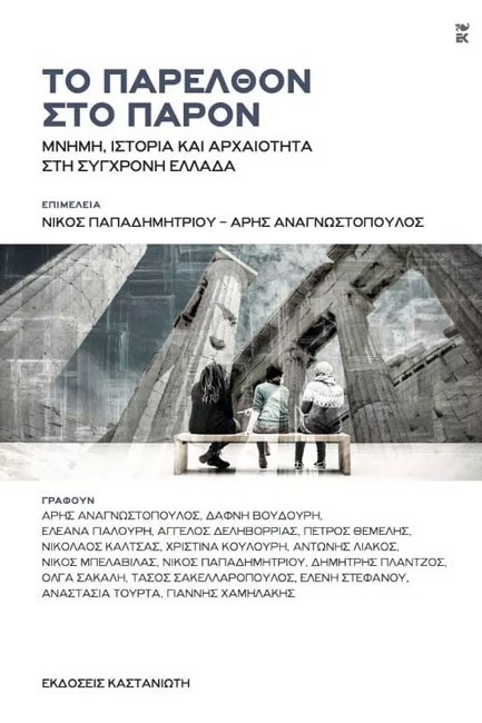 ΤΟ ΠΑΡΕΛΘΟΝ ΣΤΟ ΠΑΡΟΝ