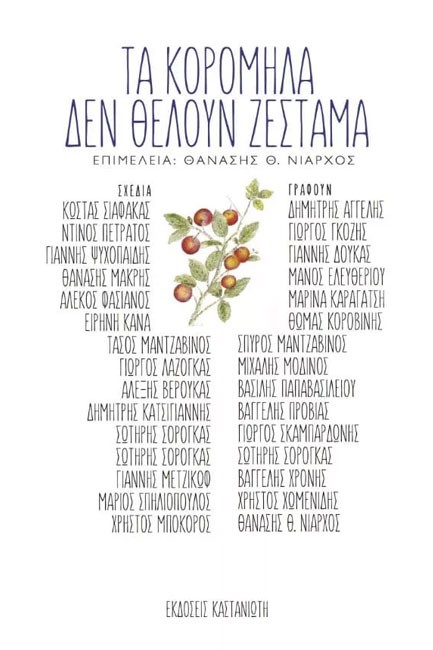 ΤΑ ΚΟΡΟΜΗΛΑ ΔΕΝ ΘΕΛΟΥΝ ΖΕΣΤΑΜΑ