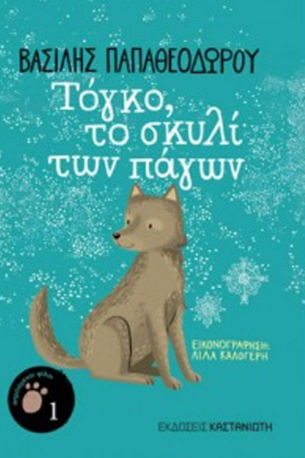 ΤΟΓΚΟ, ΤΟ ΣΚΥΛΙ ΤΩΝ ΠΑΓΩΝ