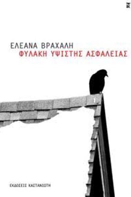 ΦΥΛΑΚΗ ΥΨΙΣΤΗΣ ΑΣΦΑΛΕΙΑΣ+ CD