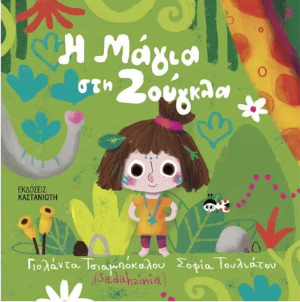 Η ΜΑΓΙΑ ΣΤΗ ΖΟΥΓΚΛΑ
