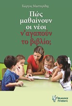 ΠΩΣ ΜΑΘΑΙΝΟΥΝ ΟΙ ΝΕΟΙ Ν' ΑΓΑΠΟΥΝ ΤΟ ΒΙΒΛΙΟ;