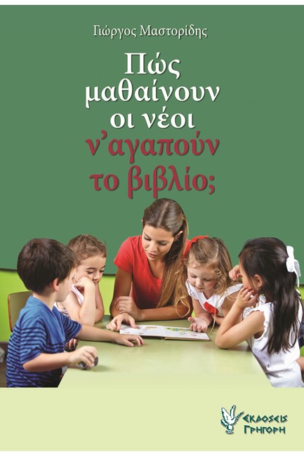 ΠΩΣ ΜΑΘΑΙΝΟΥΝ ΟΙ ΝΕΟΙ Ν' ΑΓΑΠΟΥΝ ΤΟ ΒΙΒΛΙΟ;