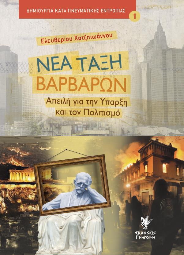 ΝΕΑ ΤΑΞΗ ΒΑΡΒΑΡΩΝ