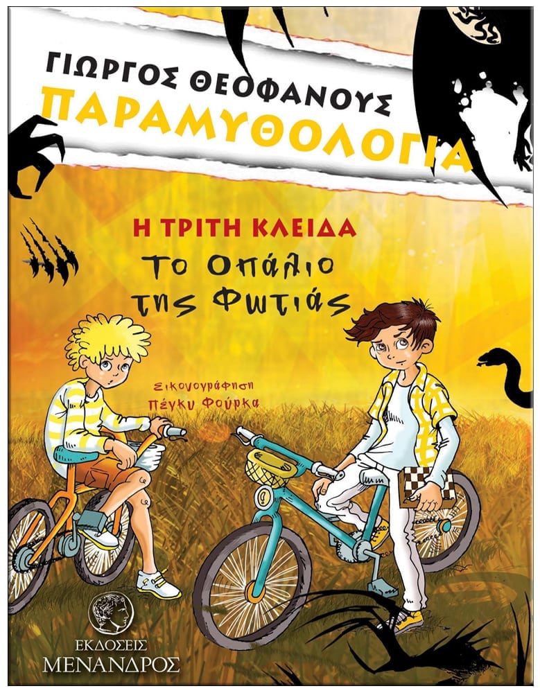 ΠΑΡΑΜΥΘΟΛΟΓΙΑ-Η ΤΡΙΤΗ ΚΛΕΙΔΑ: ΤΟ ΟΠΑΛΙΟ ΤΗΣ ΦΩΤΙΑΣ