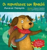 ΟΙ ΠΕΡΙΠΕΤΕΙΕΣ ΤΟΥ ΗΡΑΚΛΗ ΜΕ CD