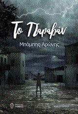ΤΟ ΠΑΡΑΒΑΝ