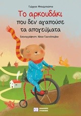 ΤΟ ΑΡΚΟΥΔΑΚΙ ΠΟΥ ΔΕΝ ΑΓΑΠΟΥΣΕ ΤΑ ΑΠΟΓΕΥΜΑΤΑ
