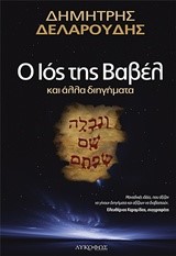 Ο ΙΟΣ ΤΗΣ ΒΑΒΕΛ