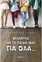 ΜΙΛΩΝΤΑΣ ΜΕ ΤΑ ΠΑΙΔΙΑ ΜΑΣ ΓΙΑ ΟΛΑ