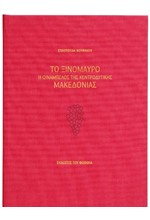 ΤΟ ΞΙΝΟΜΑΥΡΟ. Η ΟΙΝΑΜΠΕΛΟΣ ΤΗΣ ΚΕΝΤΡΟΔΥΤΙΚΗΣ ΜΑΚΕΔΟΝΙΑΣ