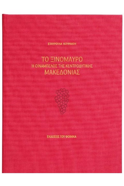 ΤΟ ΞΙΝΟΜΑΥΡΟ. Η ΟΙΝΑΜΠΕΛΟΣ ΤΗΣ ΚΕΝΤΡΟΔΥΤΙΚΗΣ ΜΑΚΕΔΟΝΙΑΣ